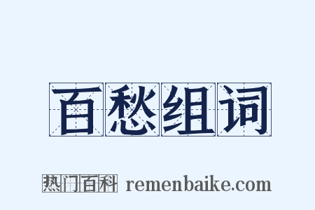 百愁组词是什么意思的图片